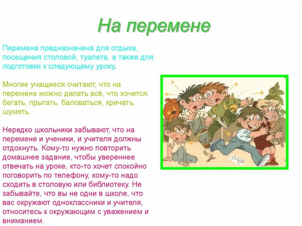 Правила поведения на перемене в школе. Школьный этикет на перемене. Школьный речевой этикет на переменах. Доклад на тему о поведении на переменах.