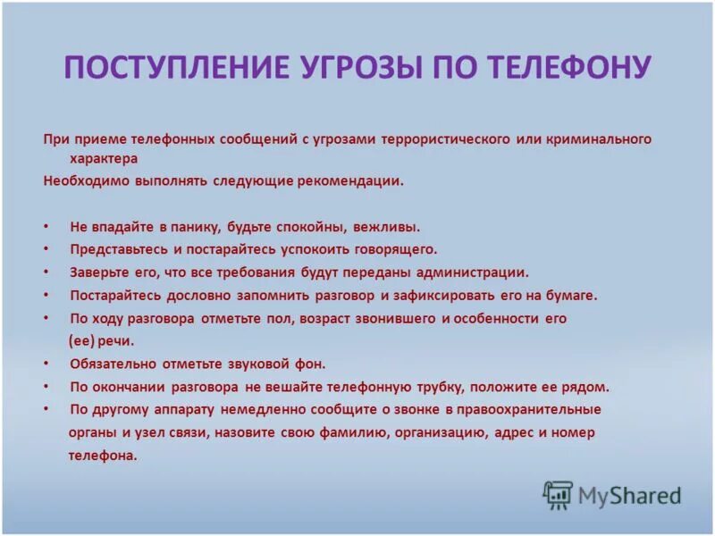 Поступление угрозы. Угрозы в письменной форме презентация. Алгоритм действий при угрозе терроризма. Поступление угрозы. Памятки при поступлении террористической угрозы в письменном виде.