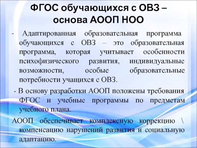 Вопросы по образованию овз. Обучающихся с ОВЗ это. Основы ОВЗ. АООП для детей с ОВЗ по ФГОС. Особые образовательные потребности учащихся с ОВЗ таблица.