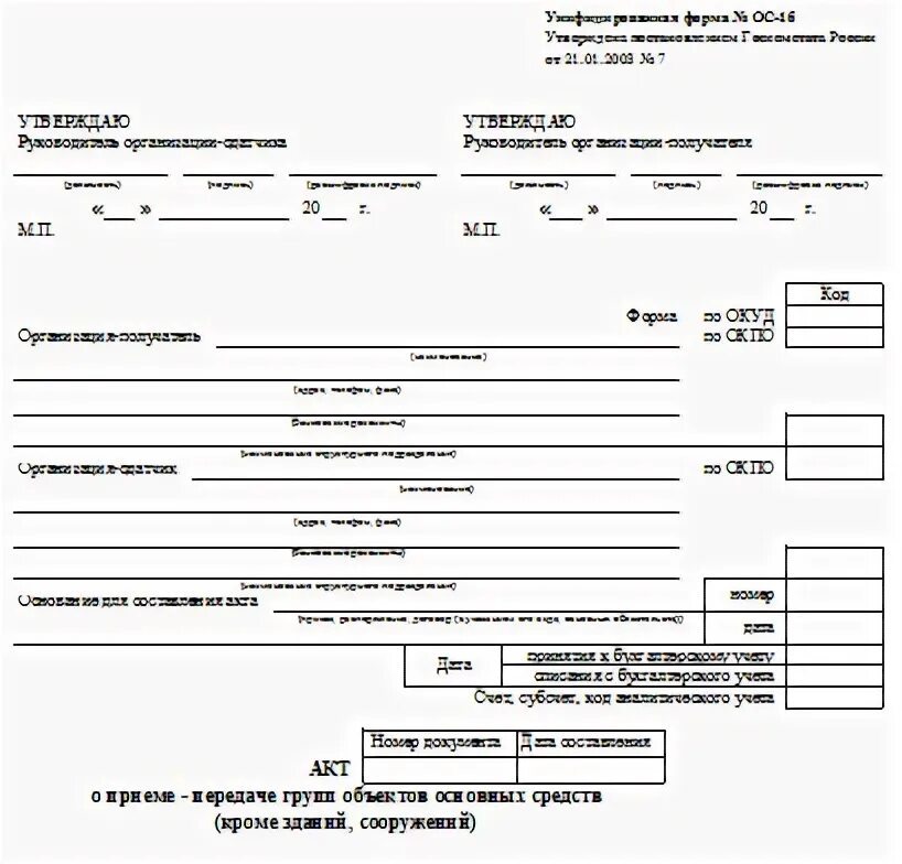 Акт о приеме-передаче объекта основных средств форма ОС-1б. Унифицированная форма № ОС-1 - акт. ОС-1 акт о приеме-передаче объекта основных средств. Акт приема передачи основных средств ОС 1. Акт приема передачи основных средств форма