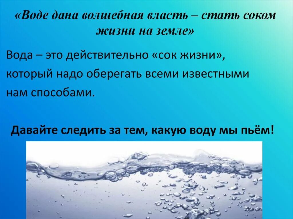 Воды дайте воды. Вода на земле. Вода сок жизни на земле.