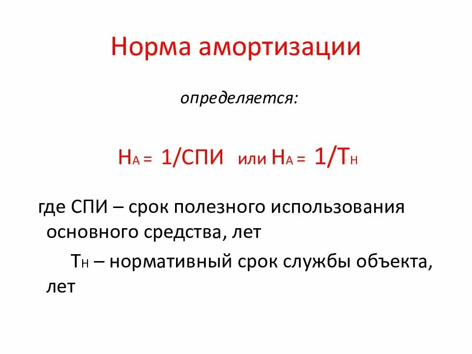 Формула расчета годовой нормы амортизации по основным средствам. Норма амортизационных отчислений для оборудования. Норма амортизации основных фондов формула. Норма амортизационных отчислений формула.