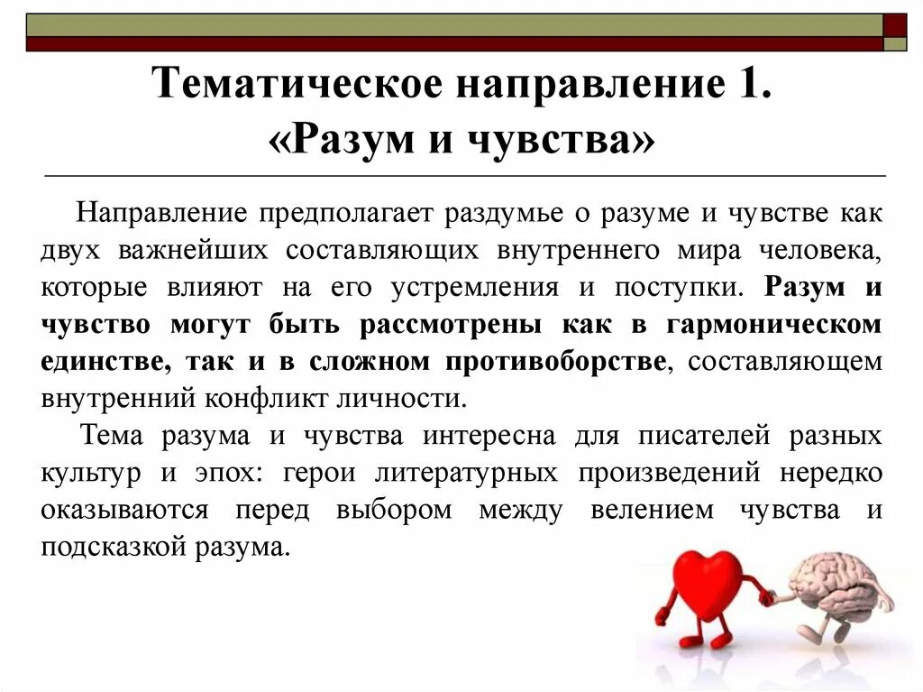 Разум и чувства противоречери. Разум против чувств. Конфликт разума и чувств. Разум и чувства понятия.