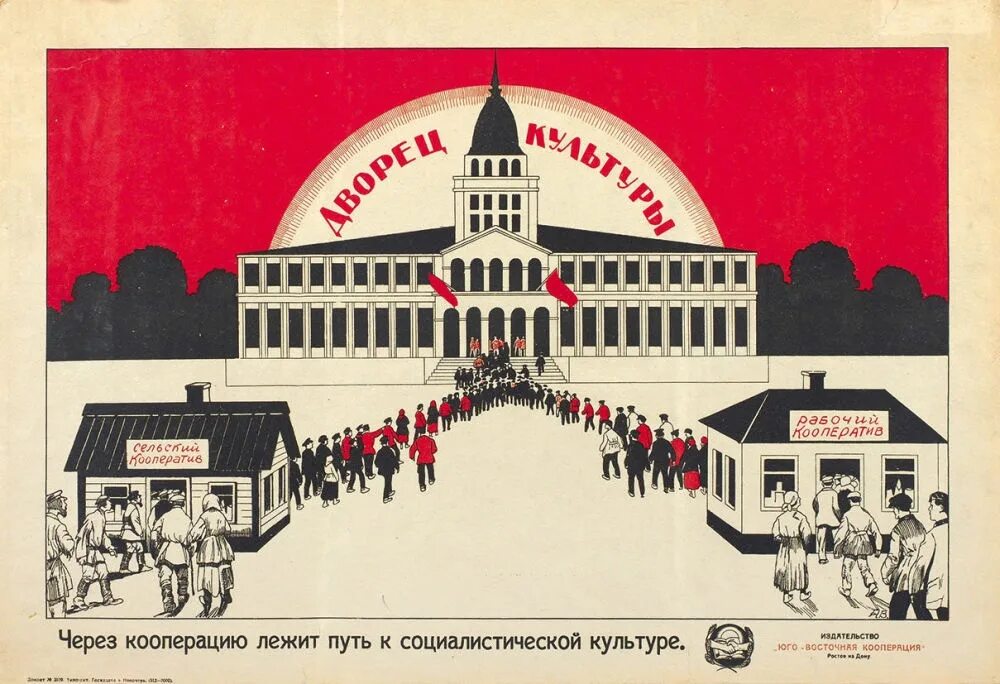 Кооперация в каком году. Кооперация плакат. Советские плакаты культура. Кооперация плакат СССР. Плакаты советские потребительской кооперации.