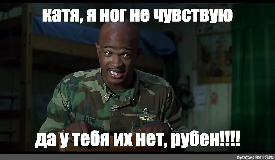 Есть у тебя их нет. Я ног не чувствую а у тебя их нет. я не чувствую ног. мемы про катю. я не чувствую ног шаблон.
