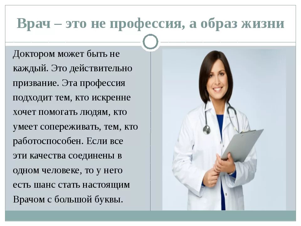 Как пишется врачом или врачем. Профессия врач. Профессия врача это призвание. Врач это не профессия а образ жизни. Интересное в медицине.