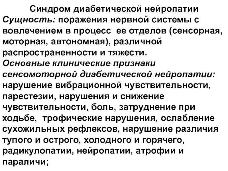 Синдром диабетической полинейропатии. Диабетическая полинейропатия синдромы. Диабетическая сенсомоторная полинейропатия симптомы. Синдром сенсорной полинейропатии. Синдром нейропатии