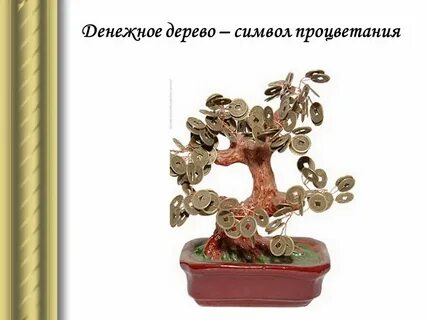 Что является символом благополучия