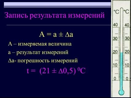 Правильная запись погрешности