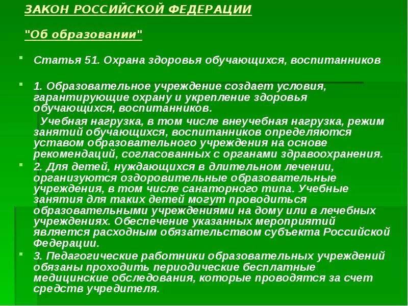 Охрана здоровья в образовательном учреждении