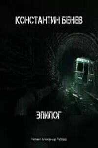 Метро 2033 слушать аудиокнигу