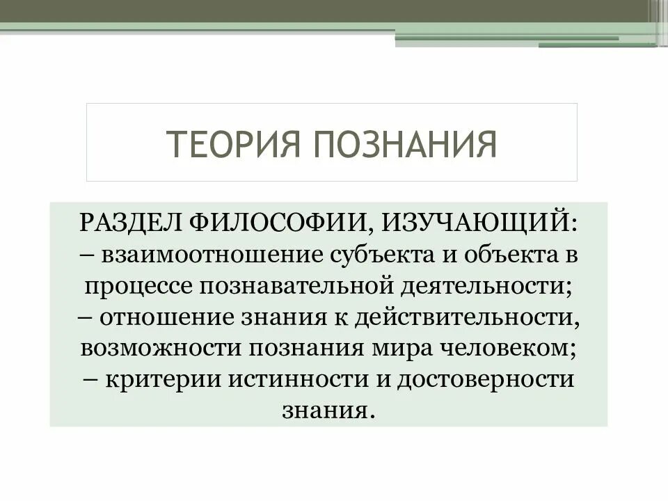 Природа познания изучается в разделе философии. Теория познания. теория познания в философии. классическая теория познания. специфика теории познания.