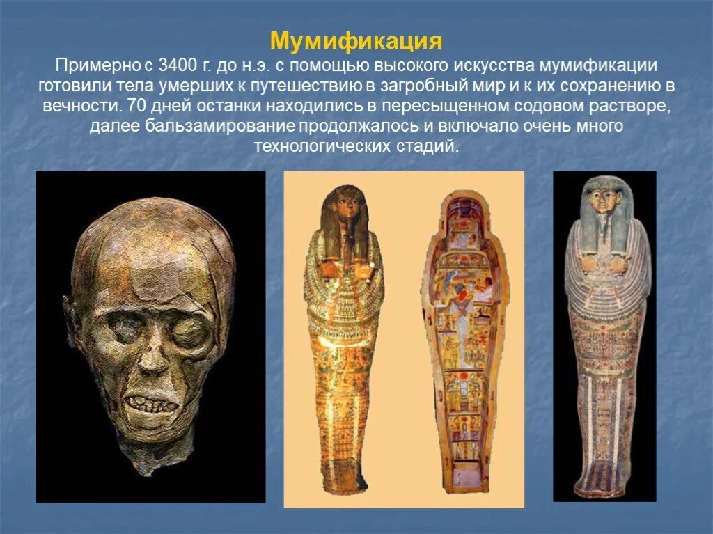 Мумия это история 5 класс. Бальзамирование в древнем Египте. Мумификация в древнем Египте. Мумификация и бальзамирование в древнем Египте. Мумификация в древнем Египте мумии древнего Египта.