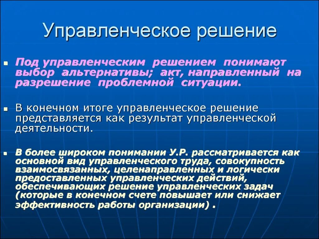 Всегда направлено на решение. Что понимается под управленческим решением. Что вы понимаете под управленческим решением?. Что подразумевается под управленческим решением. Конечный результат в менеджменте.