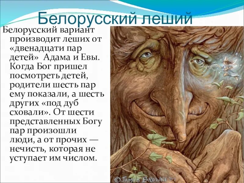 Рассказы про лешего. Легенда о лешем. миф про лешего. сказания о лешем. леший презентация.