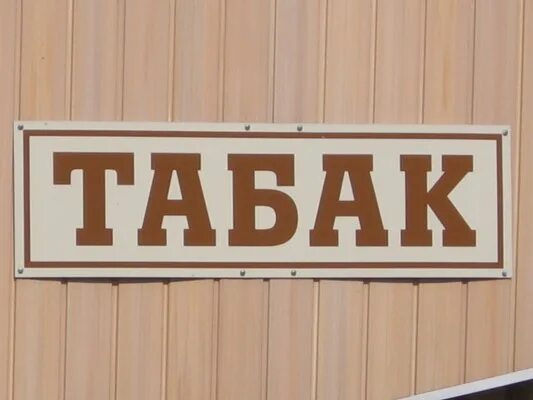 Происхождение табака. История курения табака. Слово табака. Слово табака. Логотип табачного магазина.