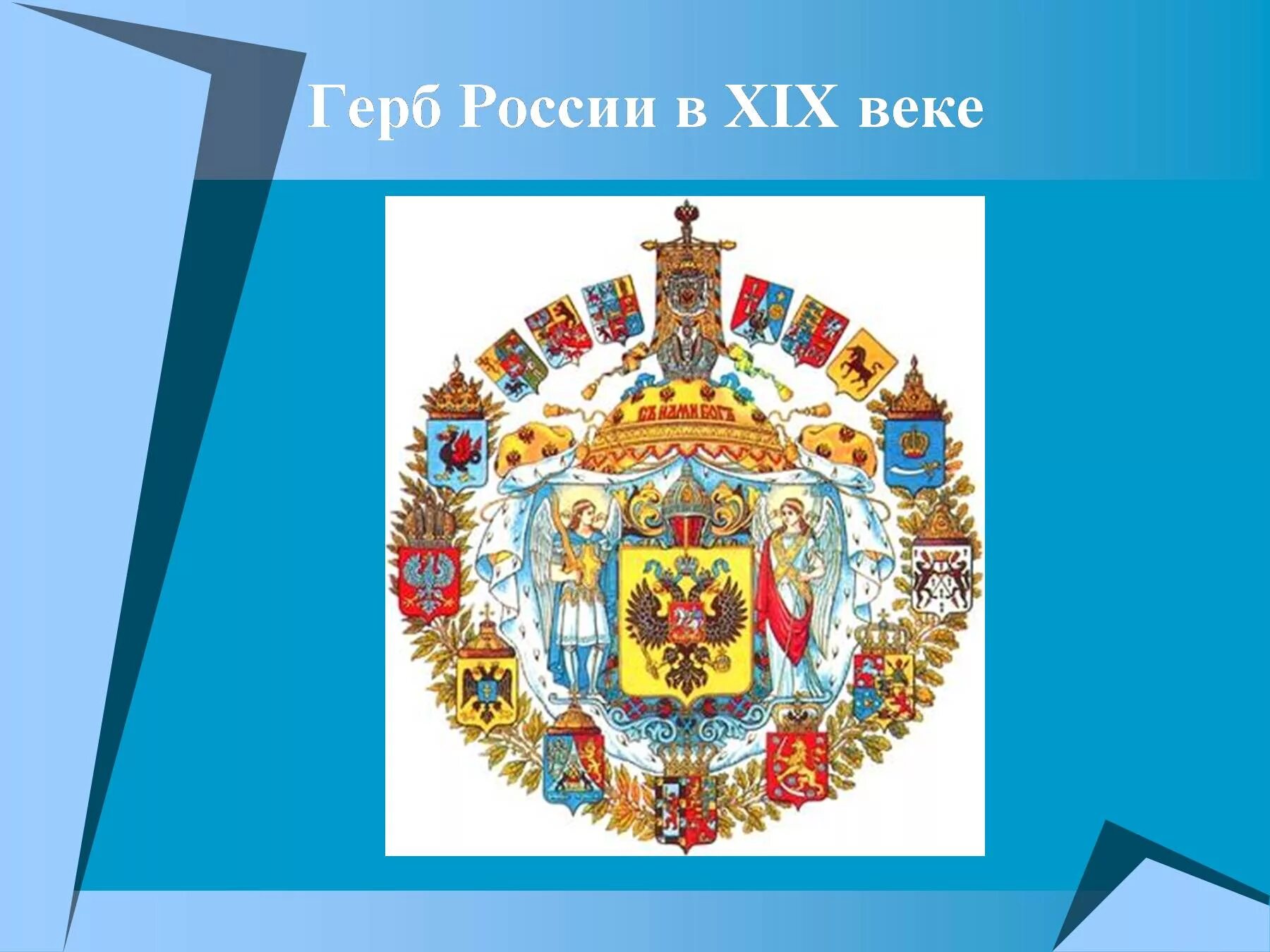 Доклад история герба. Герб России. Исторические гербы России. Исторические символы России. Герб России 19 века.