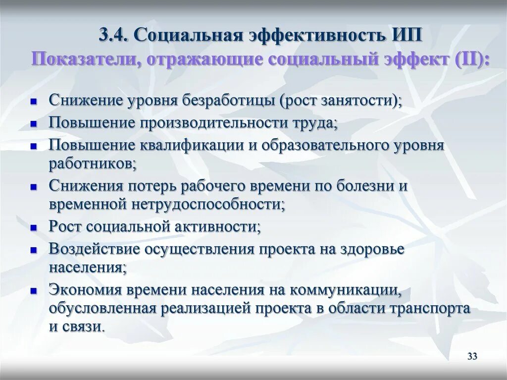 Социальная эффективность инвестиционного проекта. Критерии эффективности социального проекта. Показатели социальной эффективности инвестиционного проекта. Оценка социальной эффективности инвестиционных проектов.