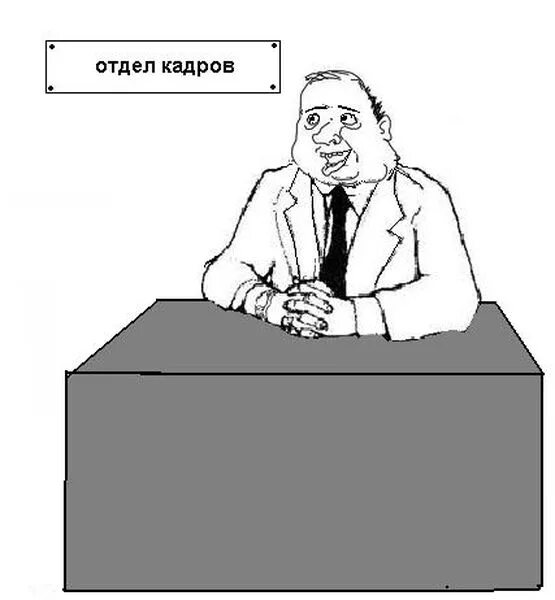 Отдел кадров режим. Отдел кадров. Отдел кадров приколы. Мемы про отдел кадров. Отдел кадров картинки.