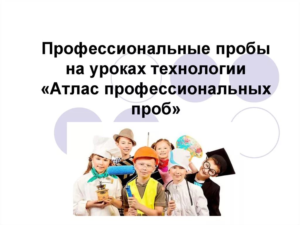 Проведение профессиональных проб. Профессиональные пробы. профессиональные пробы для школьников. профпробы для школьников. профессиональные пробы картинка.