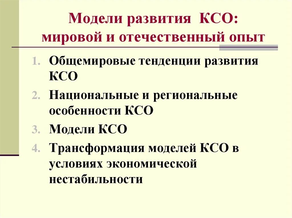 Развитие ксо. Тенденция развития КСО. Национальные и региональные КСО. Тенденции развития корпоративной социальной ответственности.. Модели корпоративной социальной ответственности.