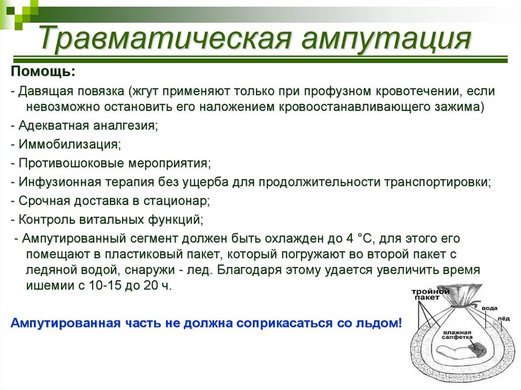 Ампутация кисти мкб 10. Оказание неотложной помощи при травматической ампутации конечности.. Алгоритм неотложной помощи при травматической ампутации. Травматическая ампутация пальца первая помощь. Неполная травматическая ампутация.