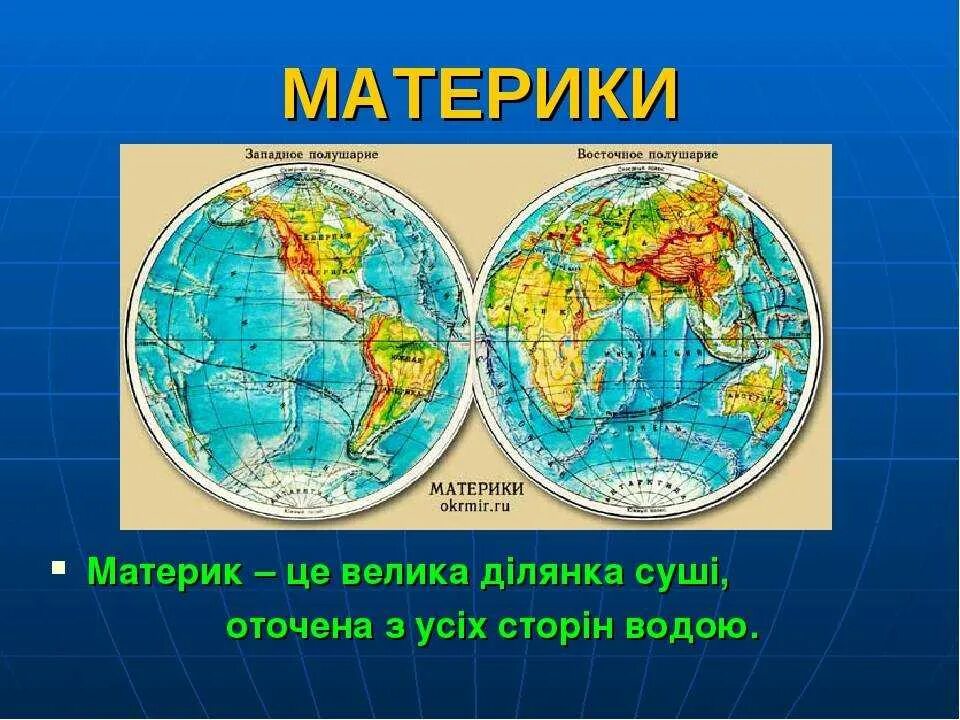 Полушария и материки тихого океана. Материки. Материки земли. Название материков. Материки на карте.