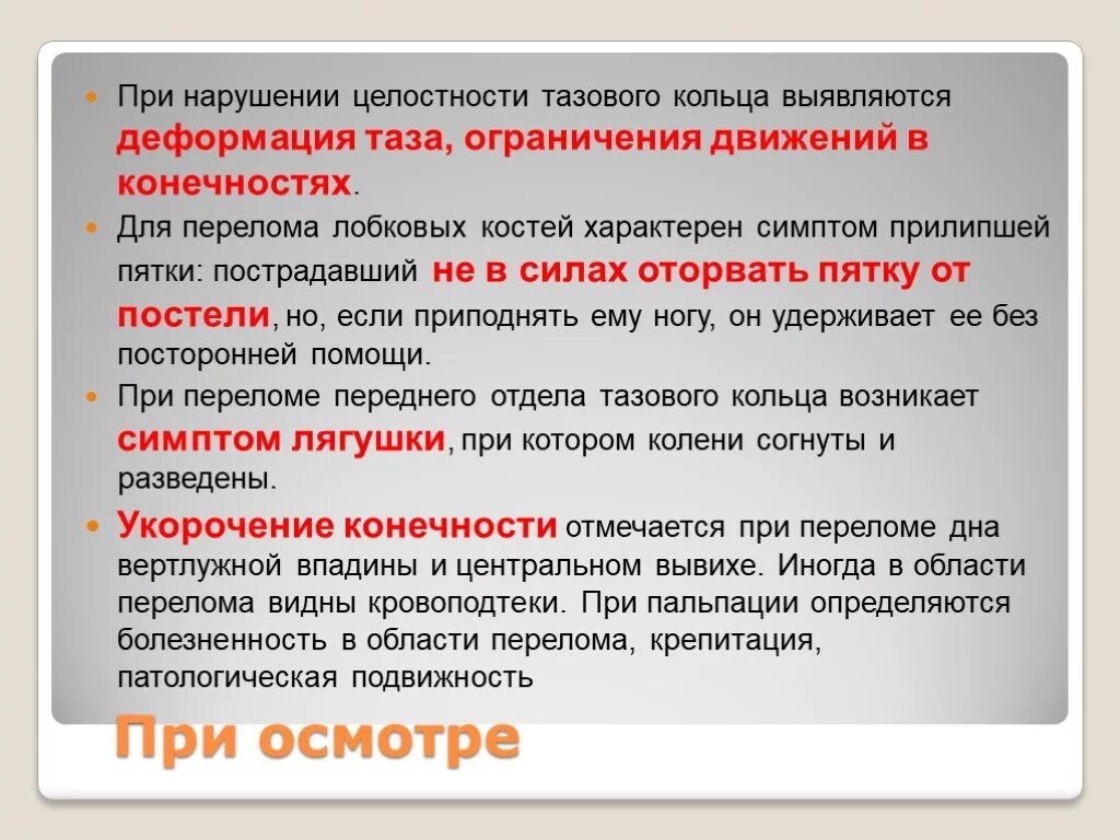 Симптом прилипшей пятки характерен. Синдром прилипшей пятки при переломе таза. Симптом «прилипшей пятки» характерен при переломе:. Симптом прилипшей пятки характерен для перелома. Прилипшая пятка характерна