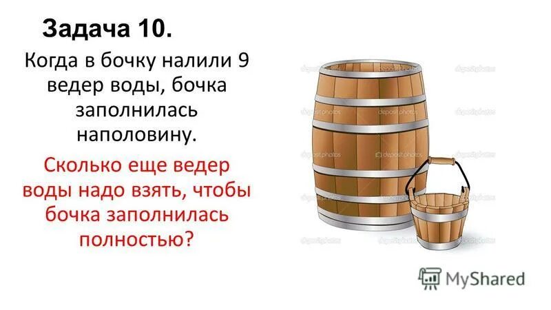 Песня ведро воды. Вода в бочке. Бочка и ведро. Ведро и бочка с водой. Задачи на воду в бочках.