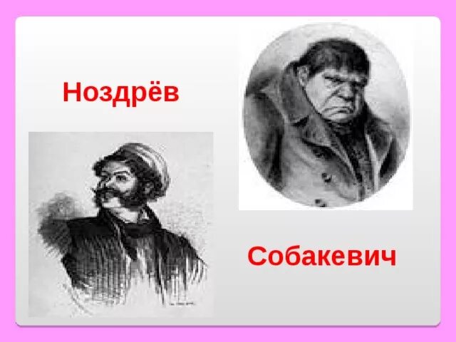 Поместье ноздрёва мертвые души. Поместье Собакевича мертвые. Собакевич персонажи Гоголя. Ноздрев и Собакевич. Помещик ноздрев усадьба