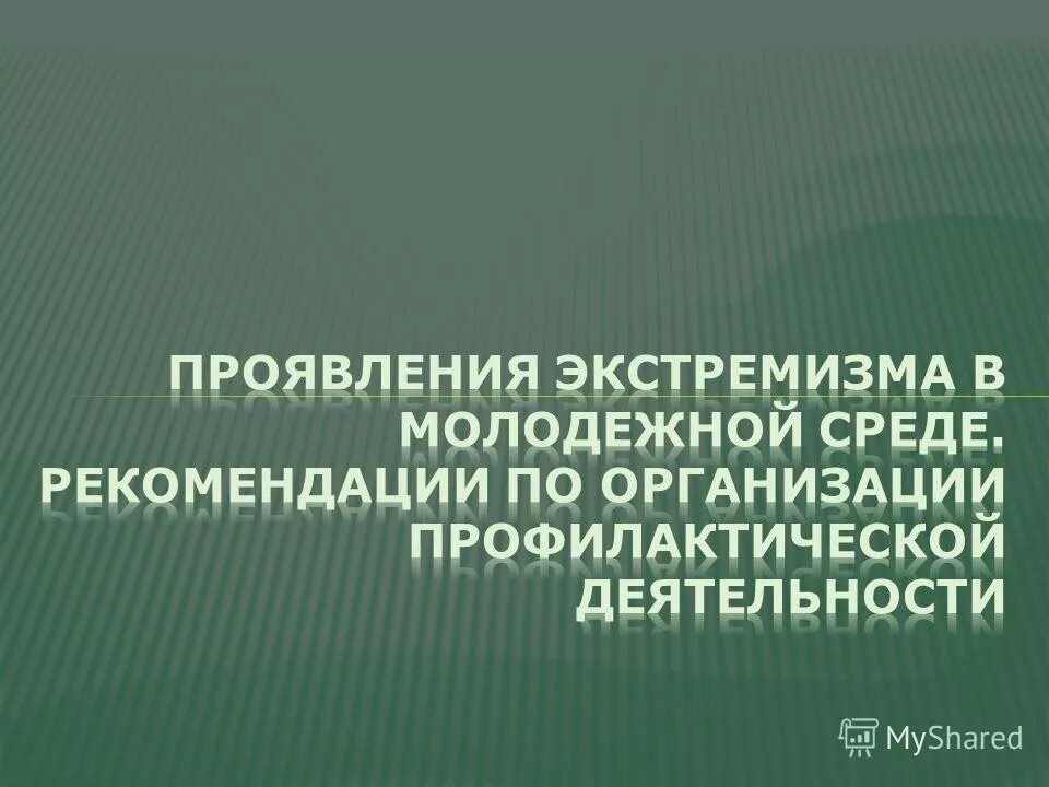 Противодействие экстремистской деятельности. Экстремистская деятельность учебник. Экстремизм. Финансирование экстремизма