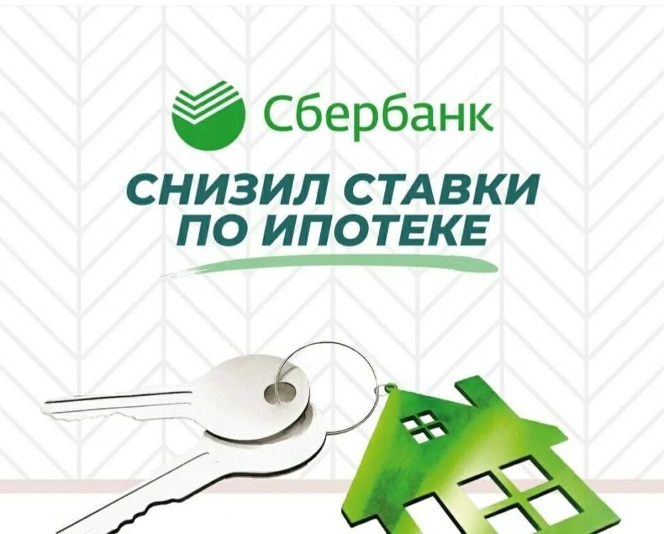 Льготная ипотека Сбербанк. Сбербанк снизил ставки по ипотеке. Сбербанк ипотека картинки. Ипотека с господдержкой Сбербанк.