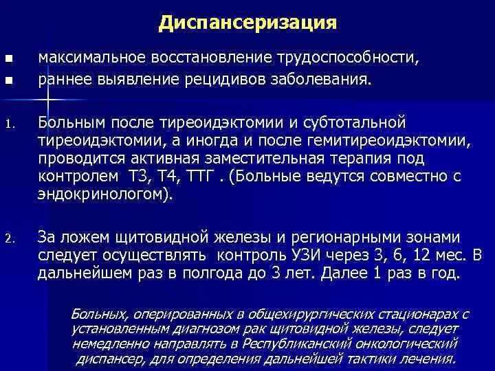 Рецидив рака форум. Диспансеризация щитовидной железы. Диспансеризация при заболеваниях щитовидной железы. Реабилитация больных после тиреоидэктомии. Диспансерное наблюдение заболеваний щитовидной железы.