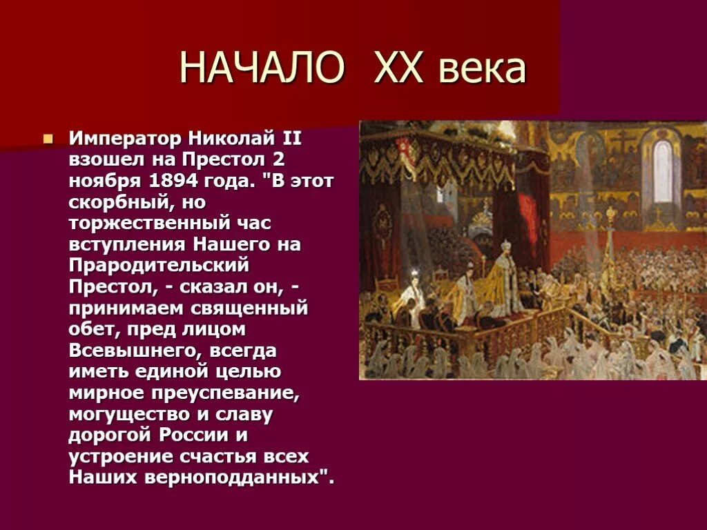 В каком году на престол. Николай 2 восходит на престол. Взошел на престол. Как взошел на престол Николай 2. Николай 2 всходит на престол.