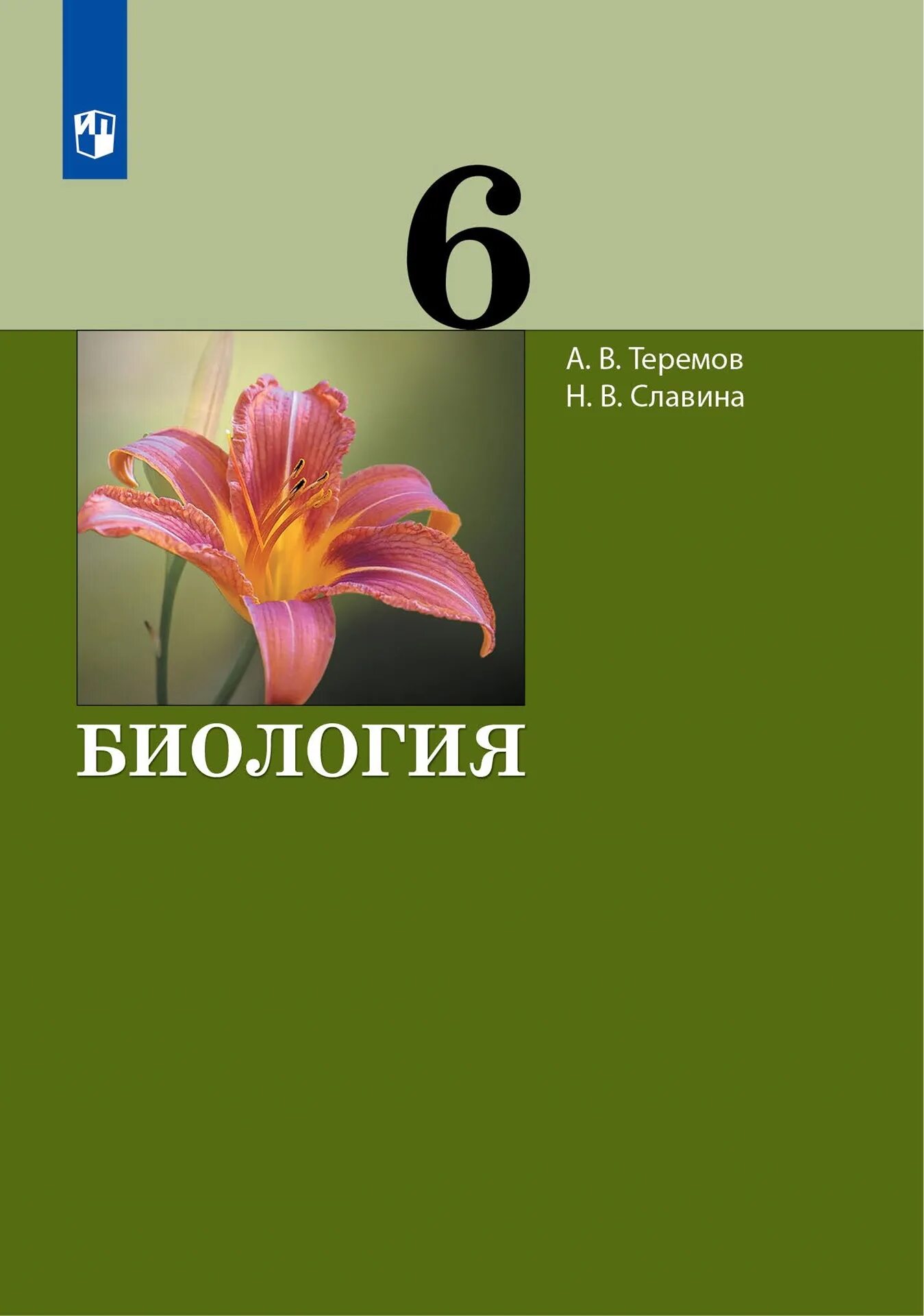 Биология 6 2023. Учебник по биологии. Биология. 6 Класс. Учебник. Биология 6 класс пособия. Теремов биология 6 класс.