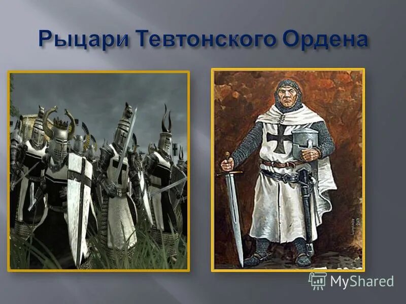 С каким событием связано понятие тевтонский орден. Ливонский и Тевтонский орден. Тевтонский и Ливонский Рыцари. Тевтонский орден Грюнвальдская битва. Тевтонский орден комтурии.