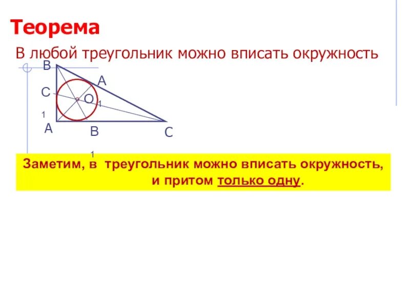Теорема о центре вписанной окружности. Вписанная и описанная окружность в треугольник. теорема об окружности вписанной в треугольник. теорема о вписанной окружности. в любой треугольник можно вписать окружность.