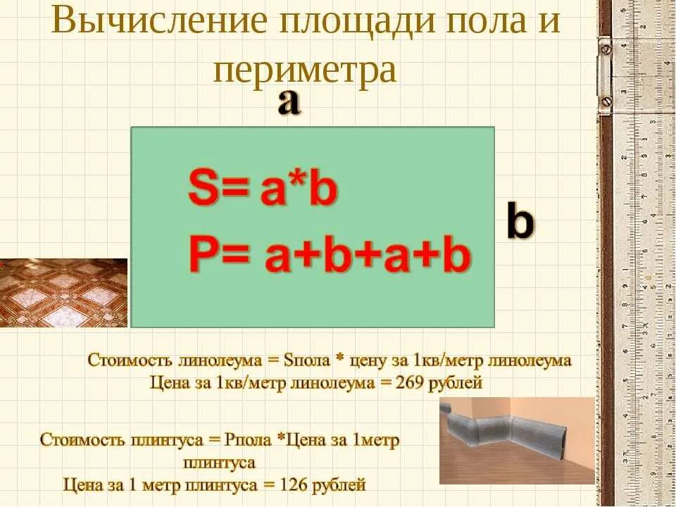 Как считать кв метры. Как вычислить кв метр полов. Как рассчитать площадь комнаты в квадратных метрах формула. Как вычислить площадь стены в квадратных метрах. Формула для расчёта площади в квадратных метрах.