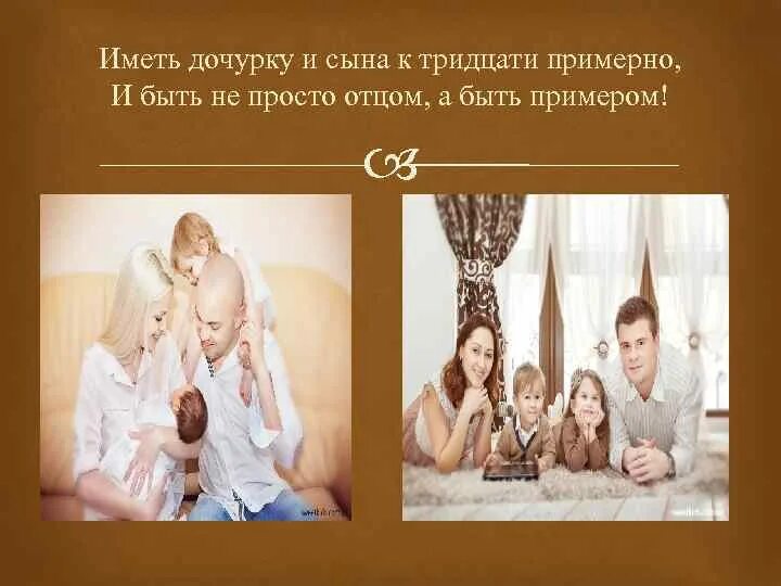 Русский имеет дочь. Дочурку и сына к 30 примерно. Счастье иметь дочь. Семья это главное. К тридцати примерно иметь дочурку.