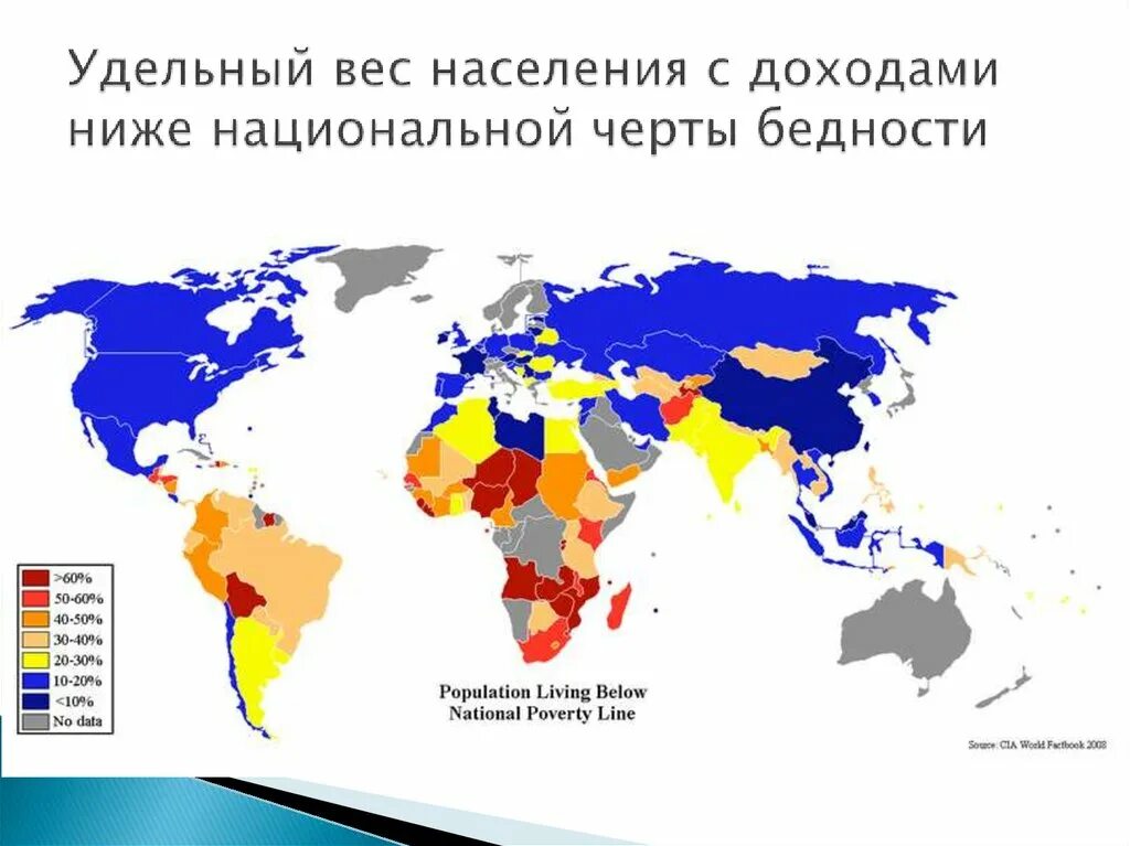 Страны с низким доходом. Показатели бедности. Показатель уровня бедности. Удельный вес населения с доходами ниже национальной черты бедности. Процент бедного населения в мире.