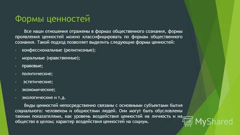 5 форм ценностей