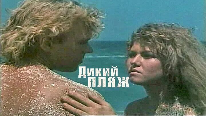 Расторгуев дикий дикий пляж жар нежных. Расторгуев дикий дикий пляж жар нежных. Дикий дикий пляж жар. Расторгуев дикий дикий пляж жар нежных. Жар нежных.