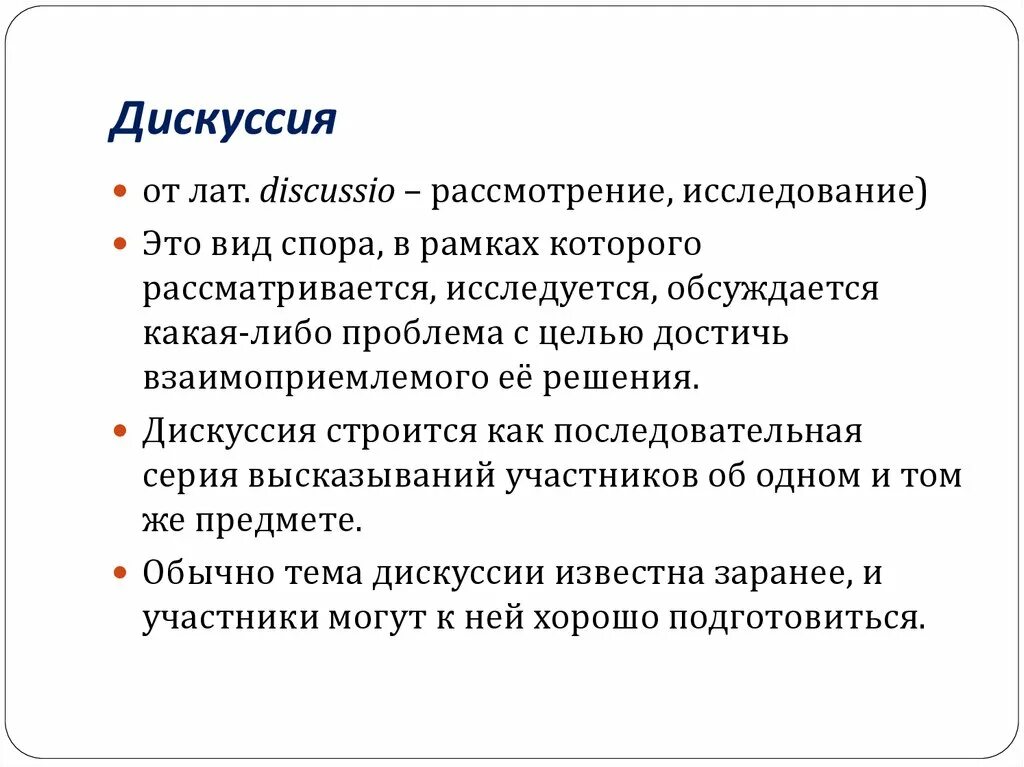 Дискуссия. Разновидности дискуссии. Дискуссия это определение. Дискуссия как Жанр риторики. Содержания дискуссии