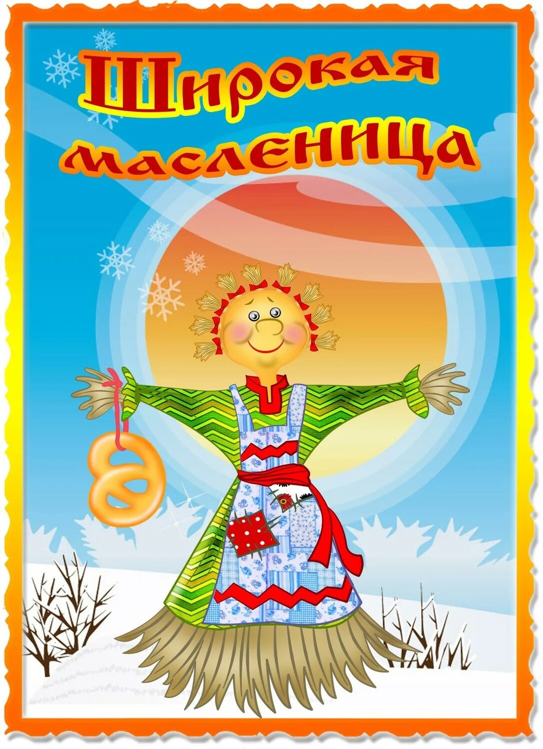 Оформление масленица в детском саду картинки. Масленица плакат. масленица в детском саду. масленица рисунок. детям о масленице.