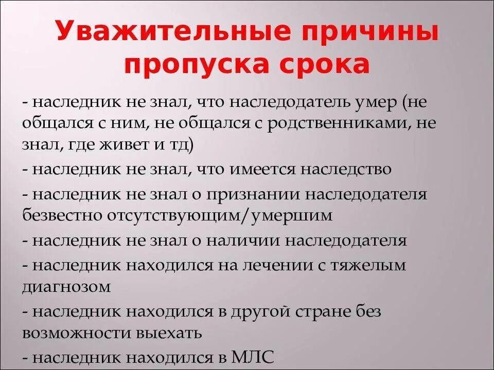 Можно ли пропустить пару. Причины пропусков. Уважительные причины пропуска. Уважительные причины пропуска срока вступления в наследство. Пропущены сроки вступления в наследство.