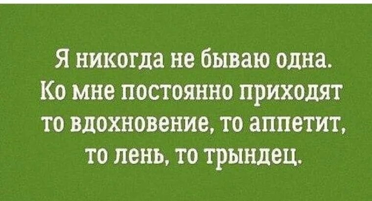 Я никогда не бываю одна. И никогда не бываю одна. Трындец цитаты. Картинки полный трындец. Мама постоянно приходит