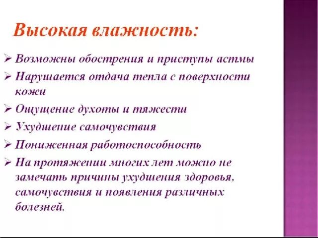 Влияние влажности на орга. Влияние высокой влажности воздуха на организм человека. Высокая влажность воздуха влияние на организм. Влияние пониженной влажности воздуха на организм человека.