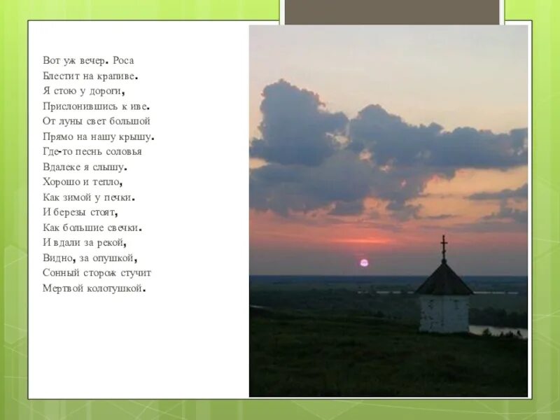 березы как большие свечки. березы стоят как большие свечки. есенин вот уж вечер роса блестит на крапиве. сергей есенин вот уж вечер роса. хорошо и тепло как зимой у печки и берёзы стоят как большие свечки.