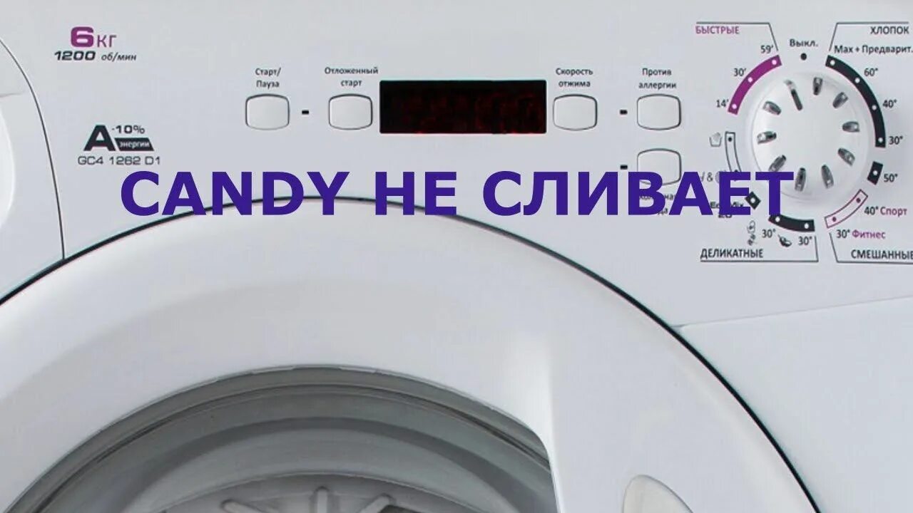 Стиральная машина candy не сливает воду. Засорение фильтра насоса. Стиральная машина candy не сливает воду. Стиральная машинка индезит не сливает воду. Стиральная машина канди не перекрывает воду.