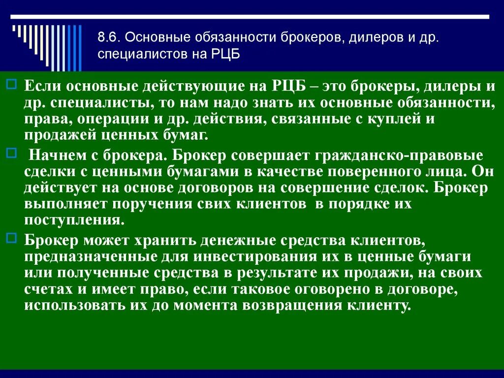 Основные обязанности брокера. Обязанности брокера на рынке ценных бумаг. Брокеры и дилеры на рынке ценных бумаг. Ответственность брокеров